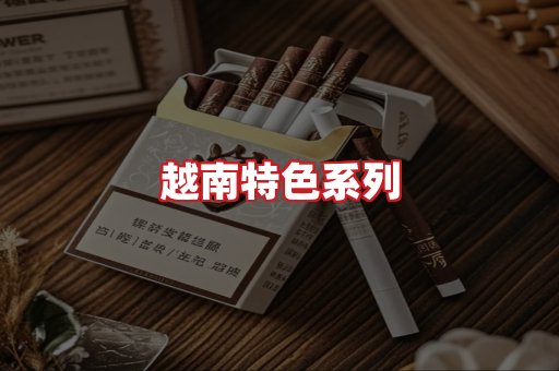 越南香烟